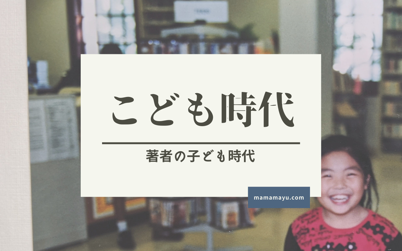 著者の子ども時代